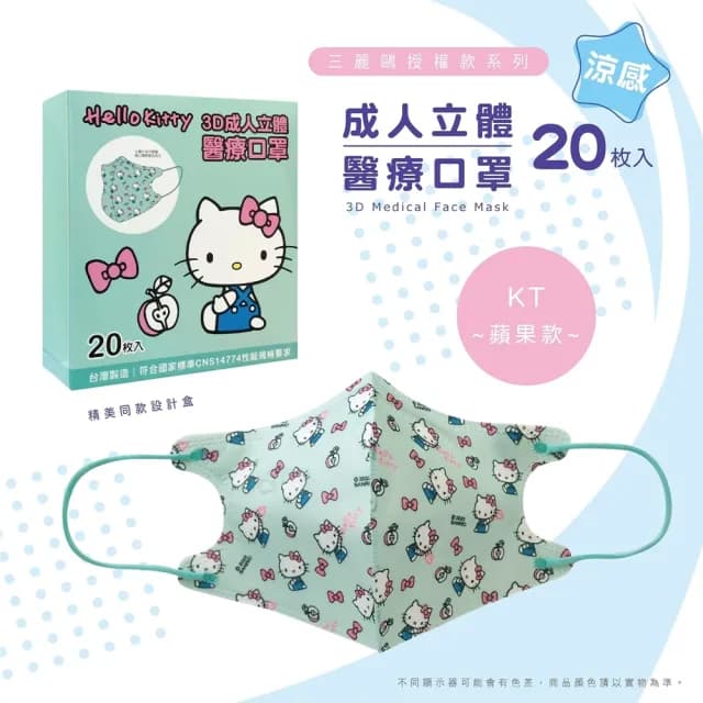 即期品【盛籐 天心】聖誕節口罩 3D成人立體醫療口罩(Hello Kitty 多款任選 20入/盒 交換禮物 99限定)