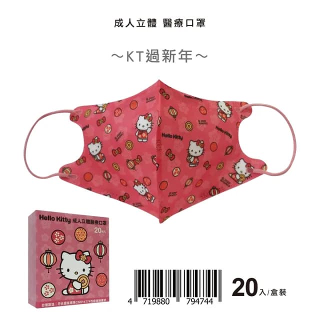 即期品【718限定】聖誕節口罩 3D成人立體醫療口罩(Hello Kitty 美樂蒂 雙子星 多款任選 20入/盒 交換禮物)