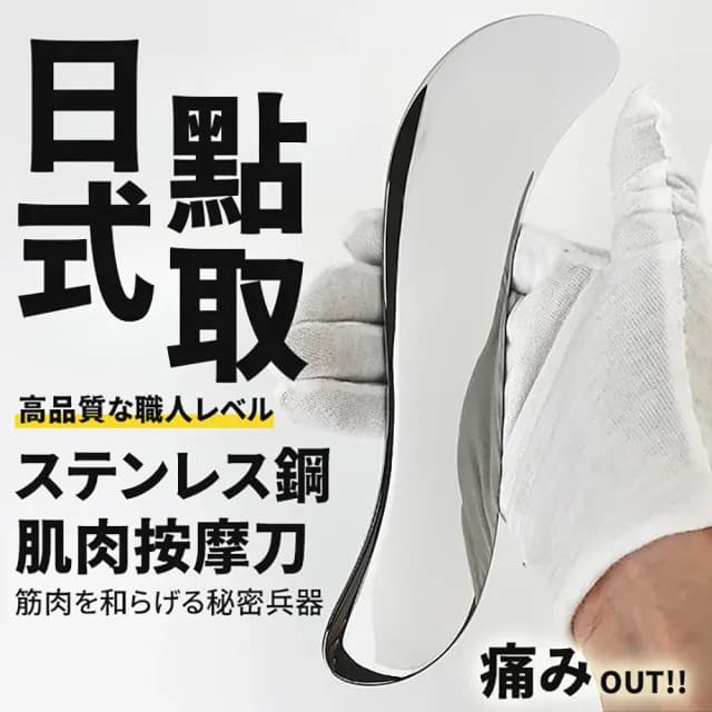 【DR.Story】日式點取匠人高質感不鏽鋼肌肉按摩筋膜刀(按摩神器 刮痧板 刮痧工具 交換禮物 聖誕交換禮物)