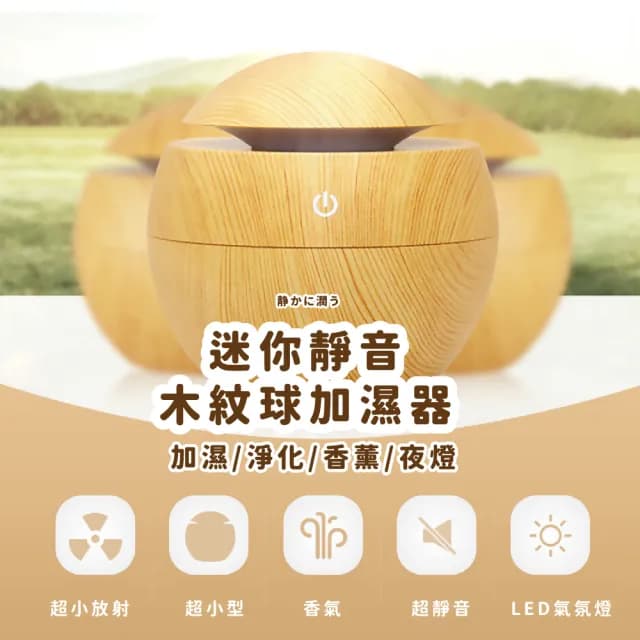 【木的居家】靜音香氛木紋球空氣加濕器(水氧機 霧化機 薰香機 小夜燈 精油機 擴香燈 辦公室 香薰機)