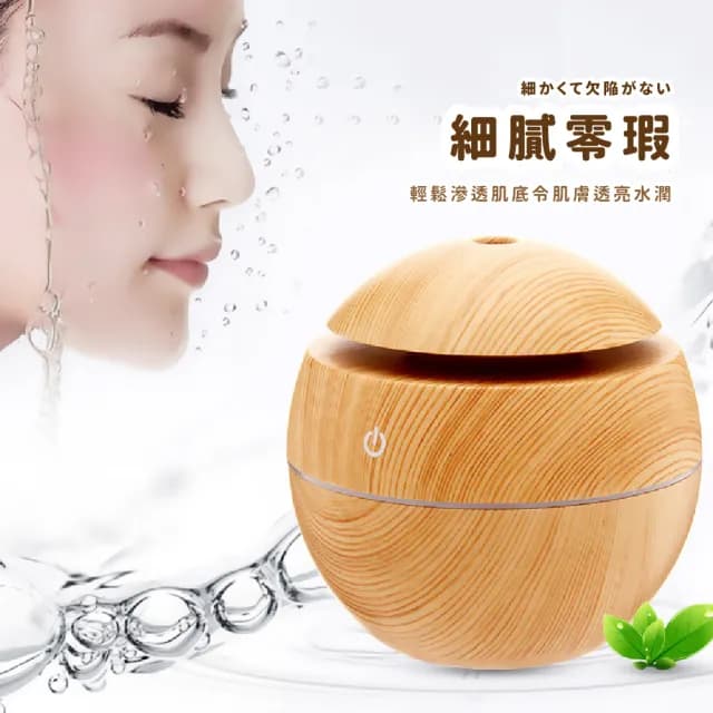 【木的居家】靜音香氛木紋球空氣加濕器(水氧機 霧化機 薰香機 小夜燈 精油機 擴香燈 辦公室 香薰機)
