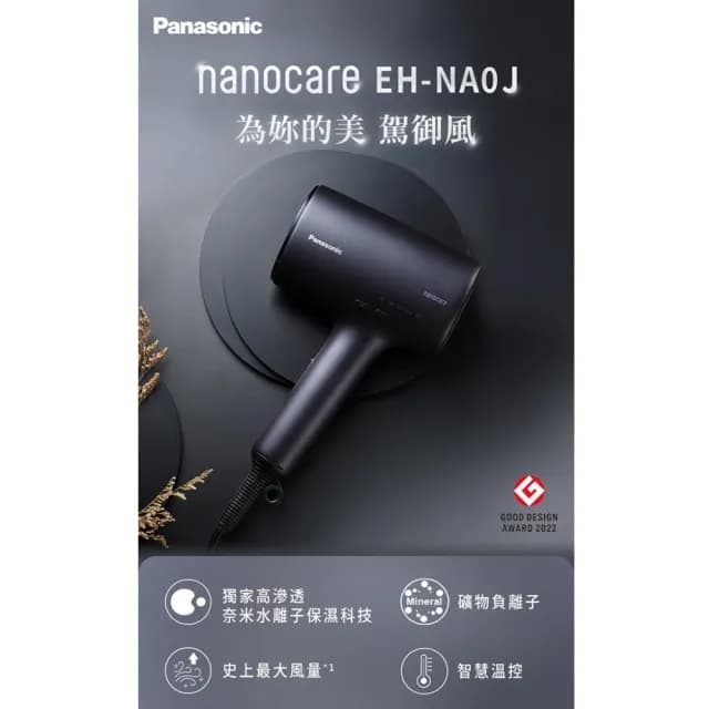 【Panasonic 國際牌】高滲透奈米水離子吹風機(EH-NA0J)