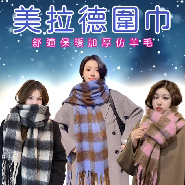 美拉德加厚圍巾 韓版圍巾 情侶圍巾(仿羊絨圍巾/帽子/披肩)