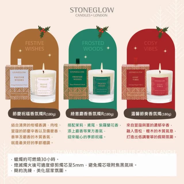 【STONEGLOW】年度節慶系列香氛燭R 180g(3款任選)