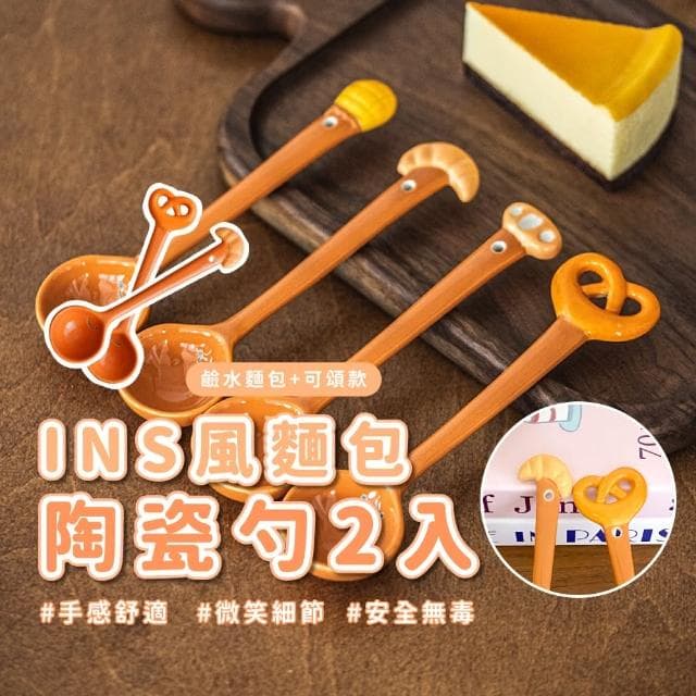 【可愛餐具】INS風麵包陶瓷勺2入(湯匙 大勺頭湯匙 圓匙 日式餐具 禮物 廚房用品)
