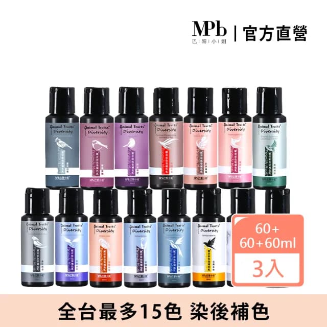 【MPB 巴黎小姐】獸首彩色染補色乳 60ml 3入組(15色任選 護色 補色洗髮精 COSPLAY 矯色 母親節禮物)