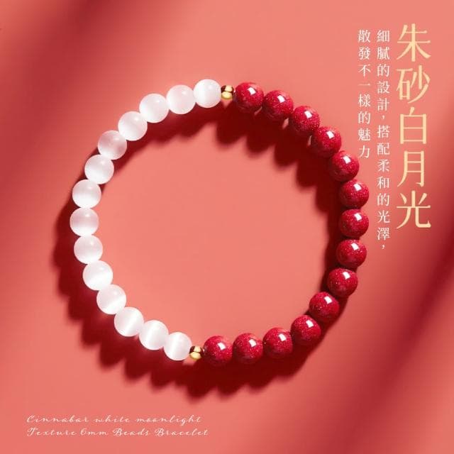 【長相守】硃砂白月光質感6mm轉珠手鍊(朱砂 手珠 手環 手串 念珠 佛珠 平安富貴 禮物)