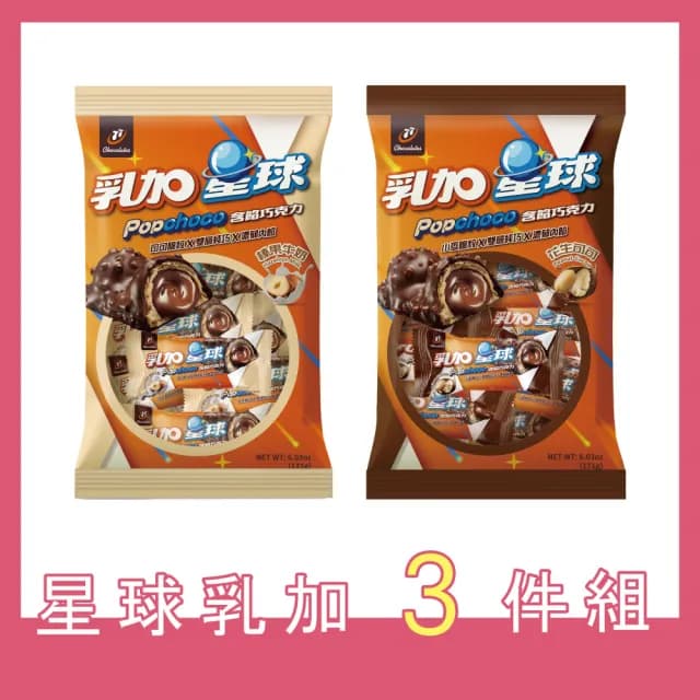 【77】乳加星球袋裝(3入組)