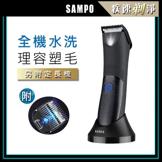【SAMPO 聲寶】男士電動修毛刀/體毛刀/除毛刀/刮鬍刀/修鬢角刀(EB-Z2211WL)
