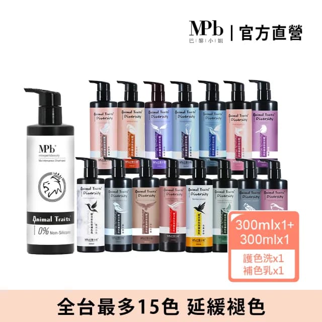 【MPB 巴黎小姐】獸首補色乳300ml+獅子護色洗髮精300ml(15色任選 矯色 漂髮 固色 染後修護 母親節禮物)
