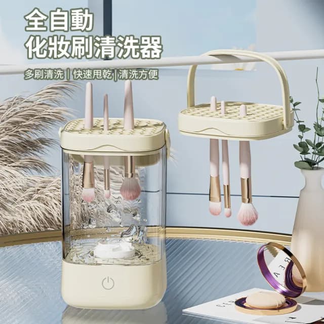 【Homeco】全自動電動速乾化妝刷清潔器 美妝蛋刷具清潔器 美妝工具刷具清洗機交換禮物(自動清洗器)