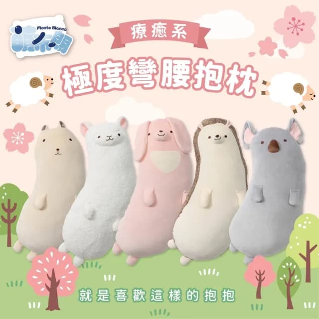 【萌布朗】療癒系極度彎腰抱枕《五種款式》可愛造型抱枕(靠枕/側睡枕/月亮枕/靠墊/交換禮物/聖誕禮物)