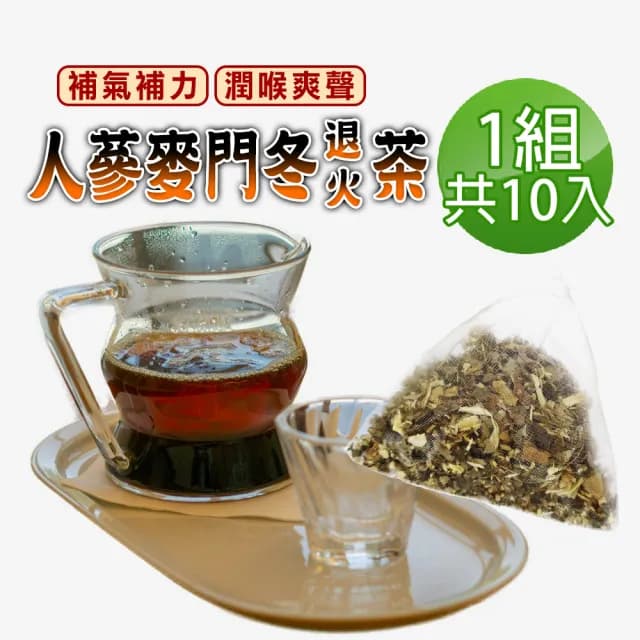 【蔘大王】人蔘麥門冬退火茶包X1組（6gX10入/組）(氣力老師茶 業務養聲 氣壯山河 遠離卡卡)