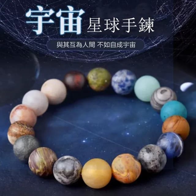 【Penny珮妮】宇宙星球磨砂天然石手鍊8mm(母親節禮物/交換禮物/送女友/送閨蜜/生日禮物/情人節)