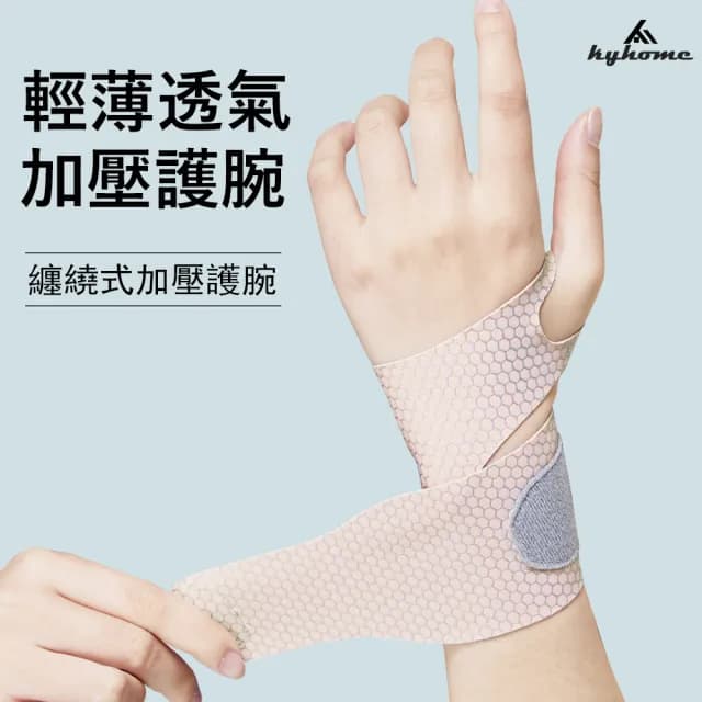 【Kyhome】輕量運動護腕 護腕帶 護手腕 加壓護腕套 交換禮物(1只)