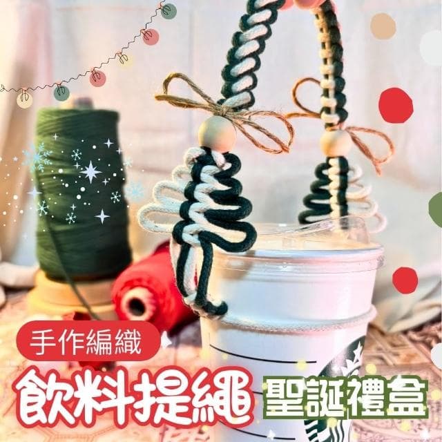 【Rituallife Macrame】多功能飲料提袋提繩2入組-聖誕禮盒版(附贈手機墊片 聖誕禮物 交換禮物 手機繩)