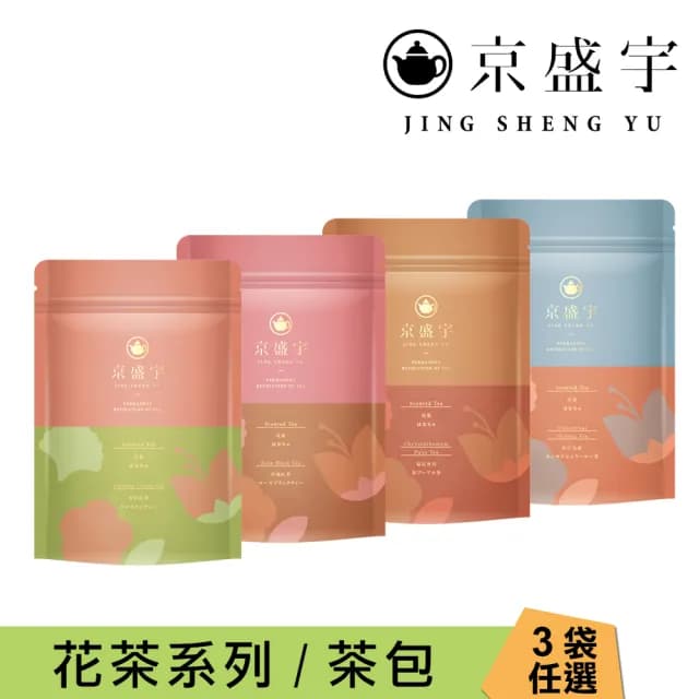 【京盛宇】花茶系列 3袋組 10入茶包x3袋(茉莉花茶/桂香烏龍/玫瑰紅茶/菊花普洱)