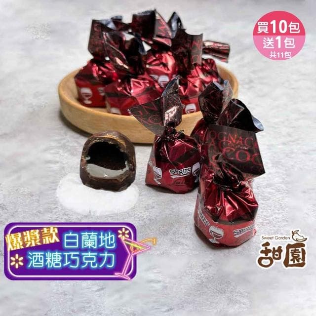 【甜園】萊卡白蘭地酒巧克力 1000g 買10送1共11包(爆漿巧克力 交換禮物 聖誕 年節禮盒 巧克力 酒糖)