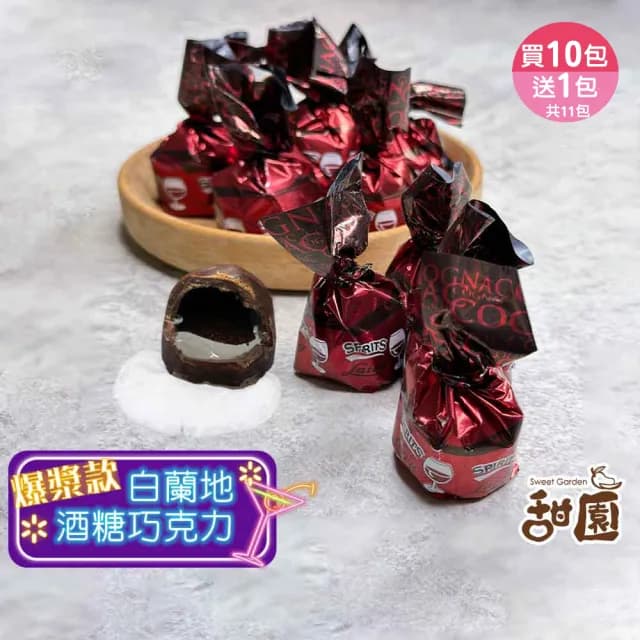 【甜園】萊卡白蘭地酒巧克力 1000g 買10送1共11包(爆漿巧克力 交換禮物 聖誕 年節禮盒 巧克力 酒糖)