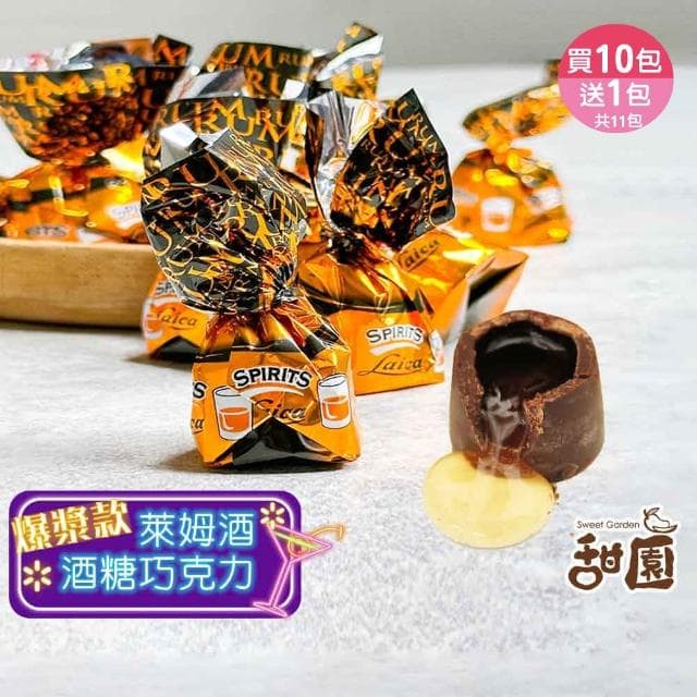 【甜園】萊卡萊姆酒巧克力 1000g 買10送1共11包(爆漿巧克力 交換禮物 聖誕 年節禮盒 巧克力 酒糖)