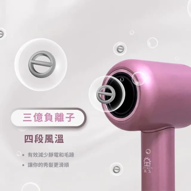 【JIN KON 晶工】真3億負離子小炫風 吹風機(速乾 鎖水 護髮)