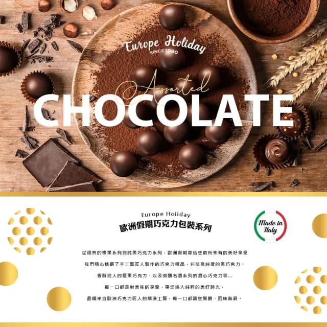 即期品【歐洲假期】綜合巧克力300g