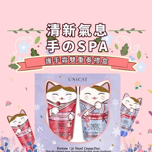 【UNICAT 變臉貓】招財貓護手霜2入禮盒X2盒｜送禮推薦(藍風鈴+玫瑰香氛)