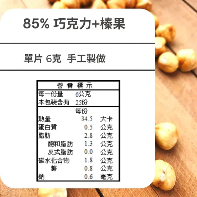 【多儂莊園工坊】85% 4包 100入 榛果巧克力 微苦巧克力 母親節禮物 交換禮(微苦 榛果 黑巧克力 Darkolake)