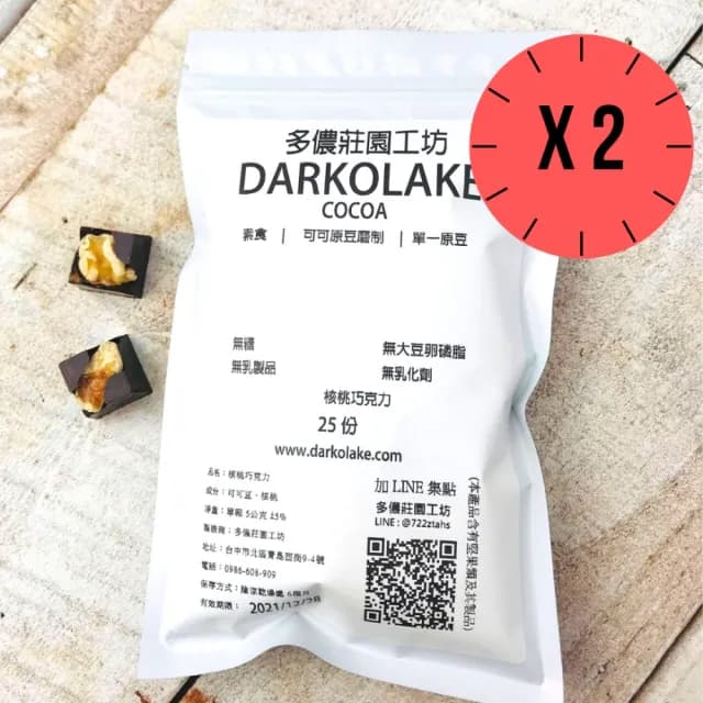 【多儂莊園工坊】75% 2包裝 50入 核桃巧克力 微甜巧克母親節禮物 交換禮物(微甜 核桃 黑巧克力 Darkolake)