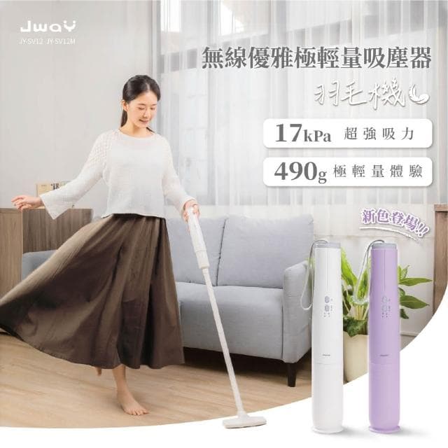【JWAY】無線優雅極輕量吸塵器 JY-SV12.12M(手持 車用吸塵器 無線吸塵器 小型吸塵器 母親節禮物)