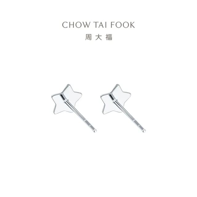 【周大福】簡約閃閃小星星18K白金耳環