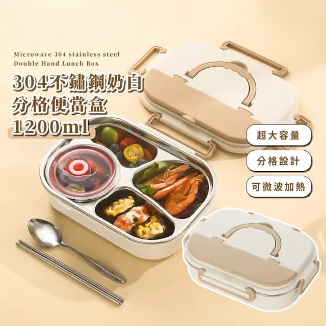 【韓系小品】304不鏽鋼奶白分格便當盒-1200ml(附餐具組 湯碗 密封 保溫 保鮮盒 飯盒 午餐盒 上班族 學)