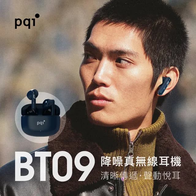【PQI 勁永】BT09 降噪真無線藍芽耳機(藍牙5.3高階技術IPX4防水)