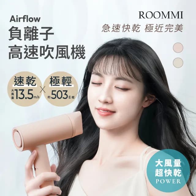 【Roommi】Airflow 負離子高速吹風機(負離子 速乾 輕量 大風量)