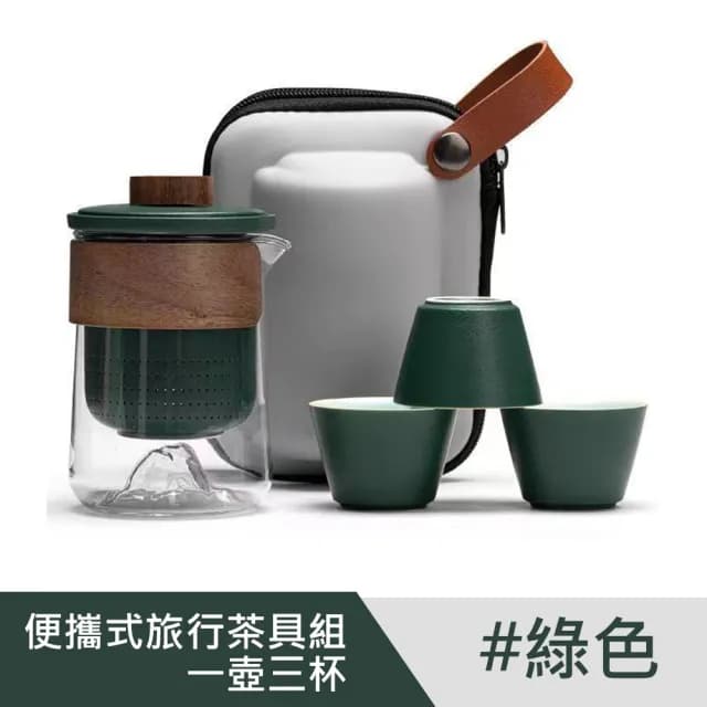 【泡茶茶具】便攜式旅行茶具組(一壺三杯)