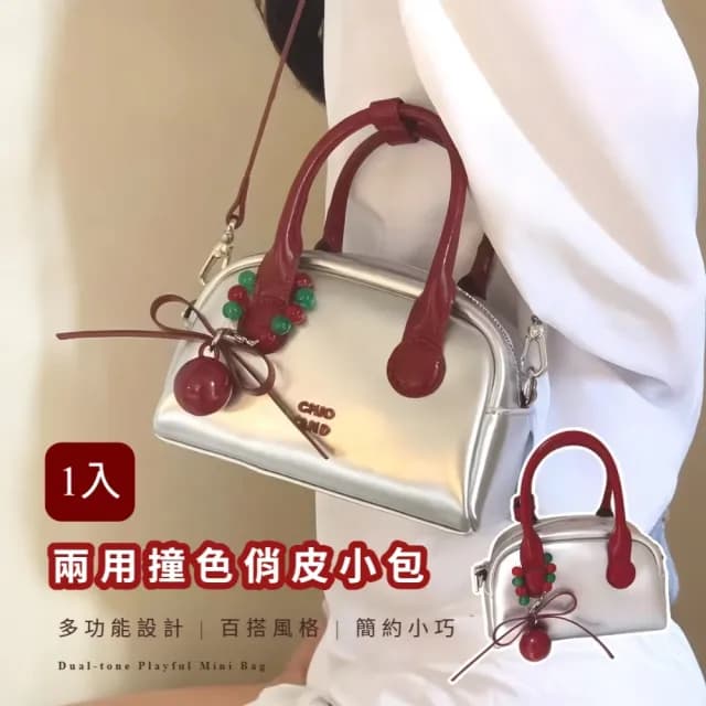 【時尚單品】雙11 兩用撞色俏皮小包(Y2K 單肩包 手提包 側肩包 女包 生日禮物 穿搭 搭配)