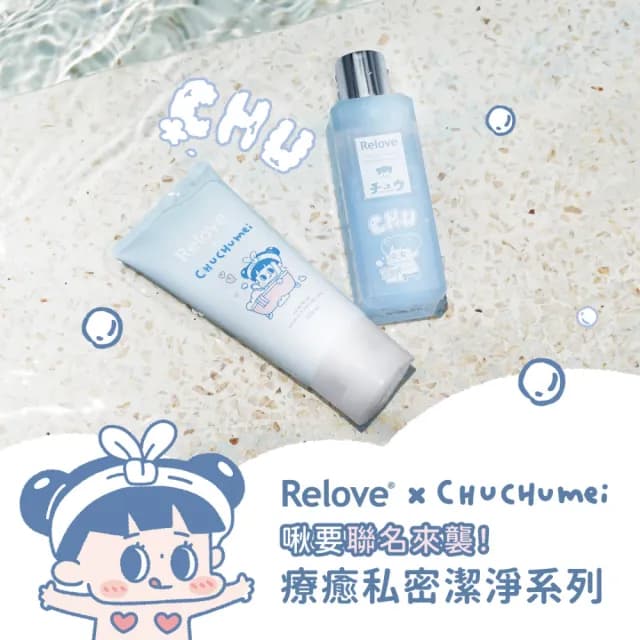 【Relove】啾啾妹CHUCHUMEI啾貼心私密組贈限量針織袋(交換禮物首選 私密潔淨凝露 手洗精)