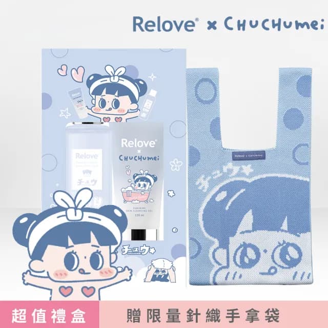 【Relove】啾啾妹CHUCHUMEI啾貼心私密組贈限量針織袋(交換禮物首選 私密潔淨凝露 手洗精)