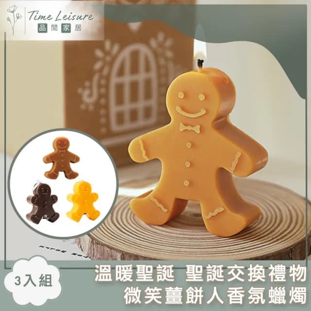 【Time Leisure 品閒】溫暖聖誕 聖誕交換禮物微笑薑餅人香氛蠟燭(3入組)