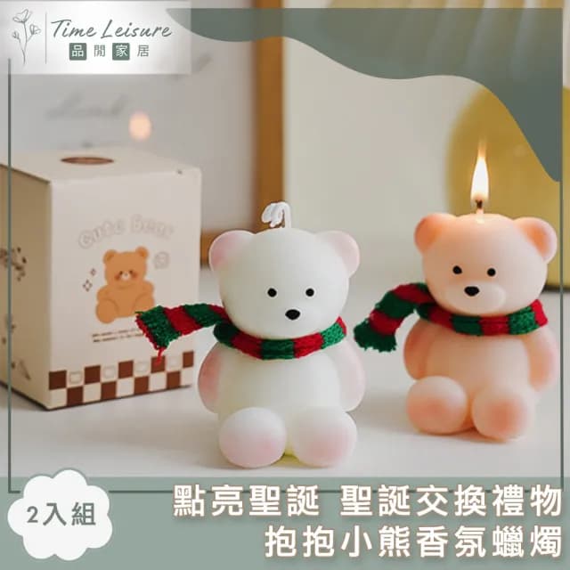 【Time Leisure 品閒】點亮聖誕 聖誕交換禮物抱抱小熊香氛蠟燭(2入組)