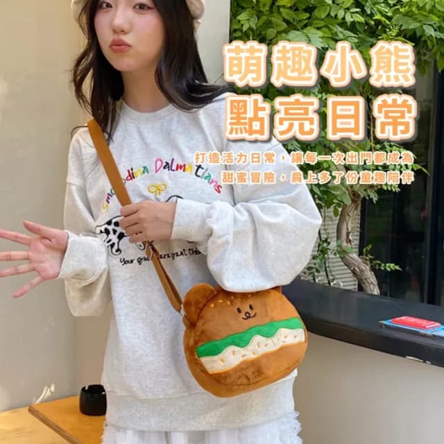 【可愛外出】漢堡小熊側背包(隨身小包 斜背包 側背包 配件 學生 休閒包 禮物 小孩 裝飾 小廢包)