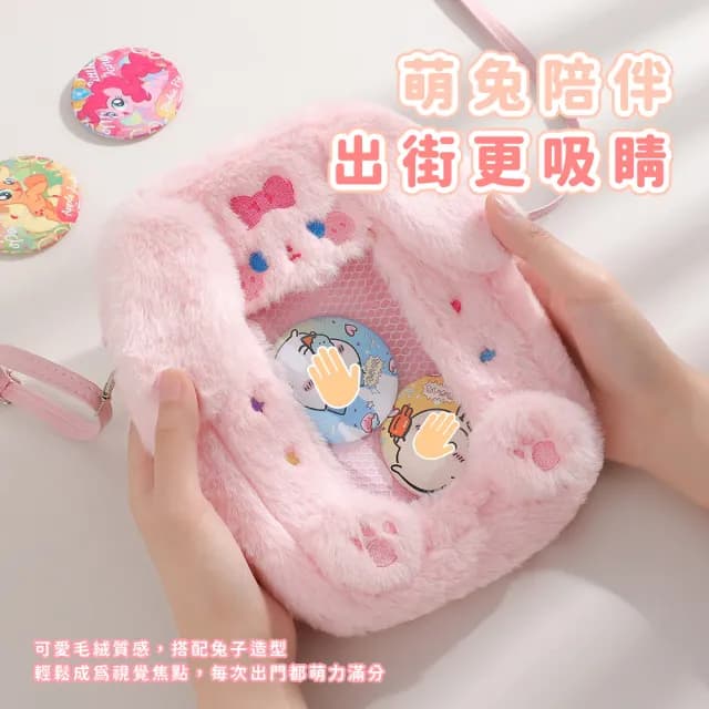 【曬卡溜娃】雙11 毛絨兔子側背包(痛包 徽章包 斜跨包 手提包 曬娃包 托特包 單肩包 生日 兒童
