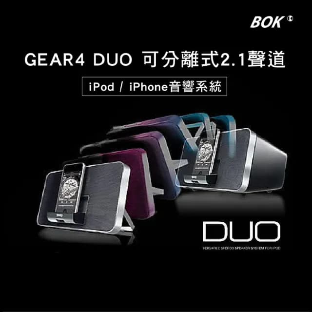 【BOK】2.1聲道 iPod / iPhone音響系統(GEAR4 DUO)