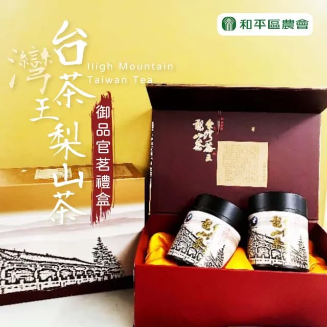 【和平農會】台灣茶王梨山茶-御品官茗禮盒75gX2罐/盒(4兩. 附提袋)