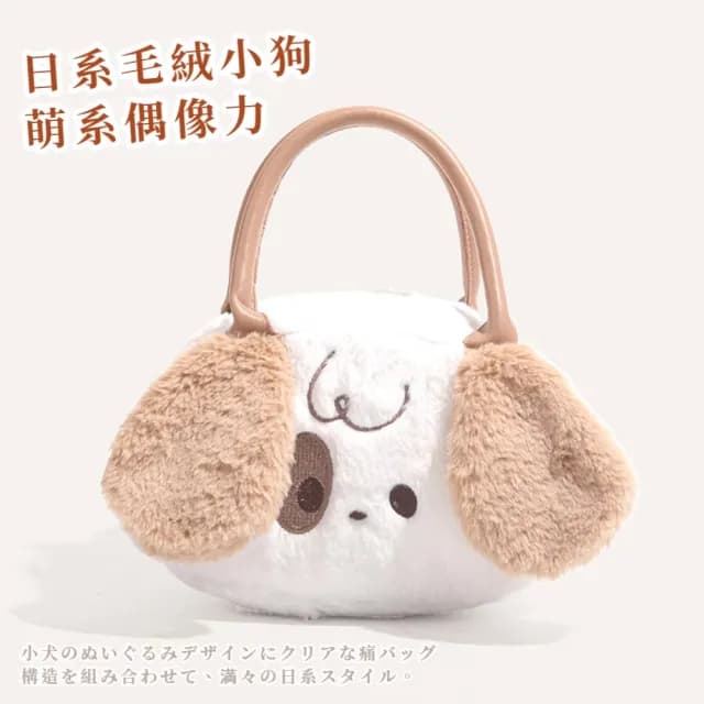 【穿搭配件】父親節禮物 日系毛絨小狗塑偶像透明痛包(夾層 手提包 追星必備 演唱會 造型小包包 學生 生日禮