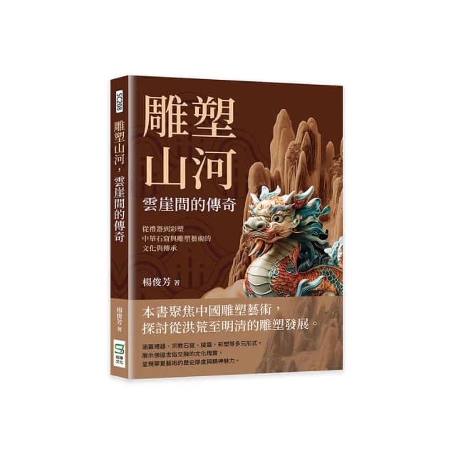 雕塑山河，雲崖間的傳奇：從禮器到彩塑，中華石窟與雕塑藝術的文化與傳承