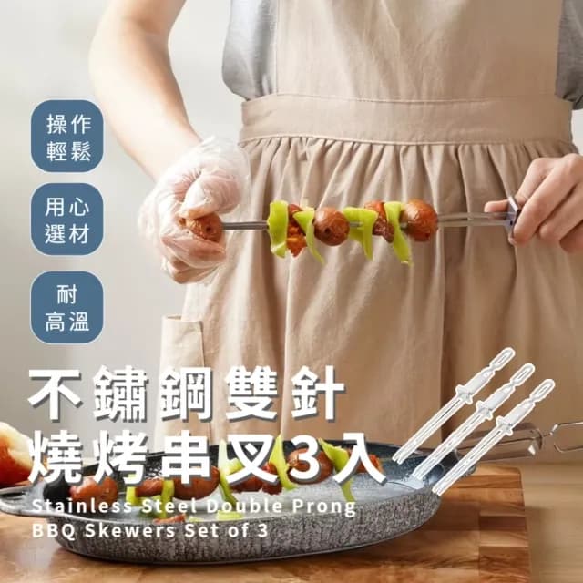 【串燒神器】不鏽鋼雙針燒烤串叉3入(卡扣設計 可推式 聚餐 烤肉 派對 露營 BBQ 野炊 肉針  中秋節)