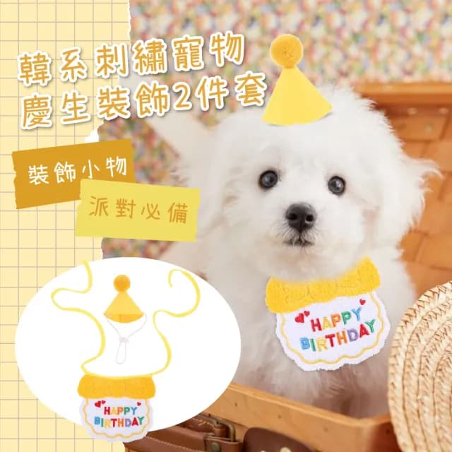 【派對焦點】韓系刺繡寵物生日圍兜+帽子2件套(寵物衣服 生日領巾 貓咪 狗 口水巾 生日帽 裝飾 慶生道具)