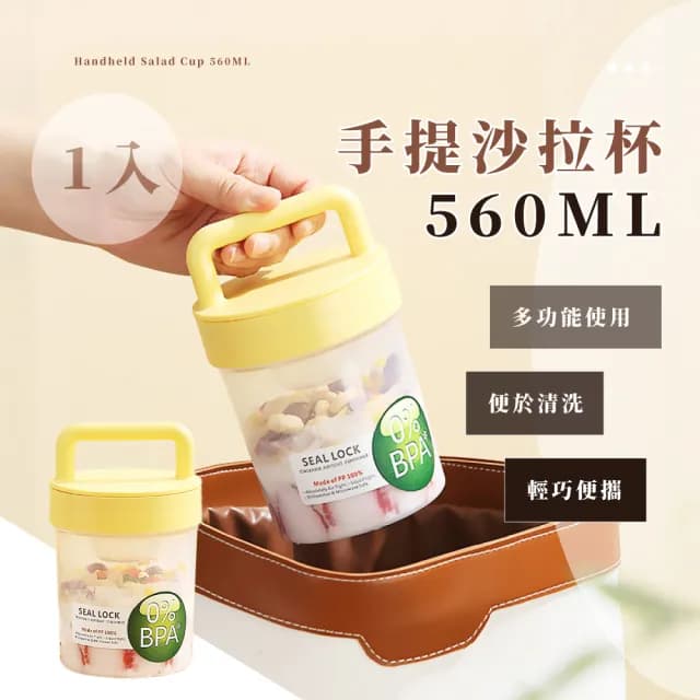 【每日減脂】手提沙拉杯560ML(附餐具 密封盒 優格 燕麥杯 保鮮杯 早餐杯 麥片杯 外出杯 旅遊便攜)
