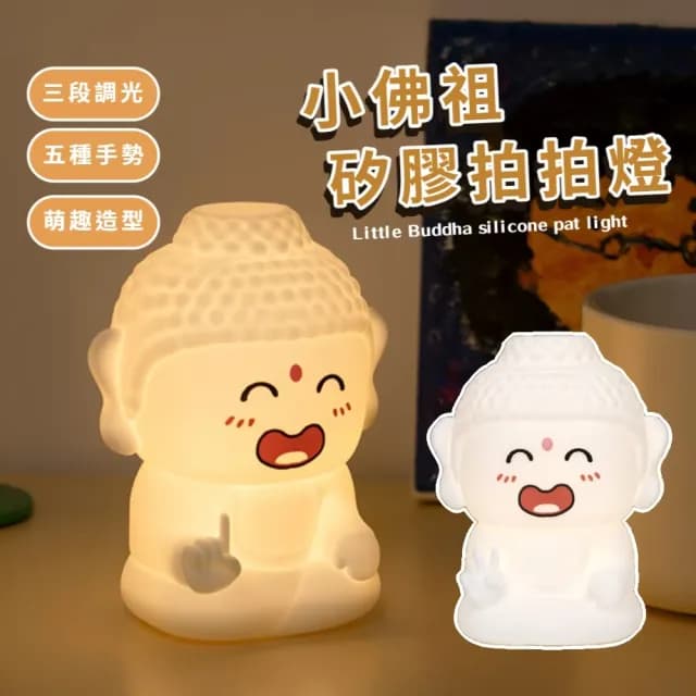 【阿彌托佛】小佛祖矽膠拍拍燈(矽膠小夜燈 USB充電 床頭燈 氛圍燈 桌燈 氣氛燈 生日禮物)